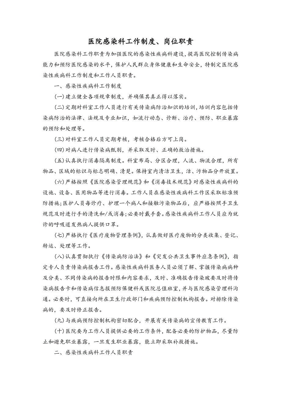 感染性疾病科岗位职责、工作制度和流程_第1页