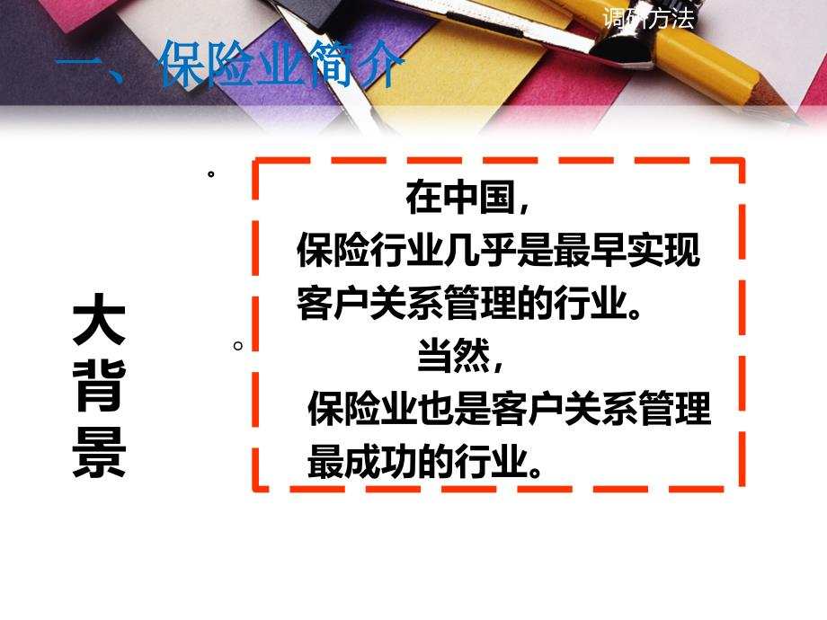 保险业客户关系管理.ppt_第2页