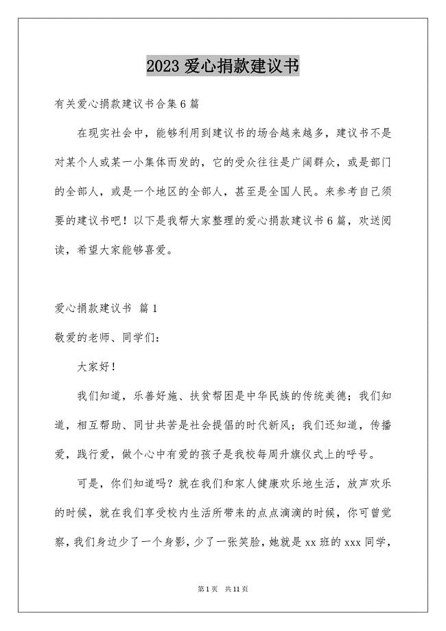 2023年爱心捐款倡议书51范文.docx