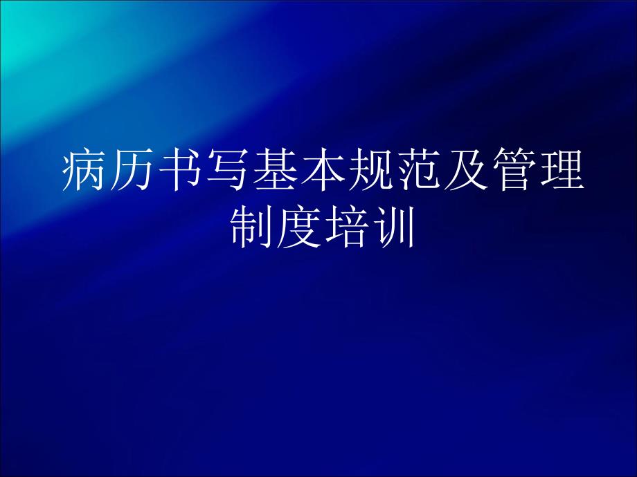 病历书写基本规范及管理制度培训分析_第1页