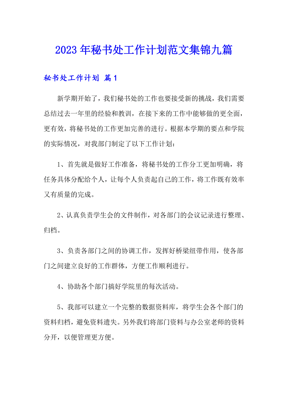 2023年秘书处工作计划范文集锦九篇_第1页