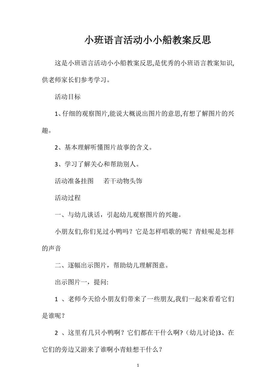 小班语言活动小小船教案反思_第1页