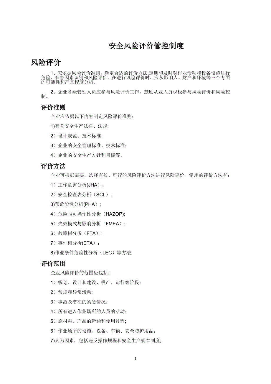 安全风险评价管控制度_第1页