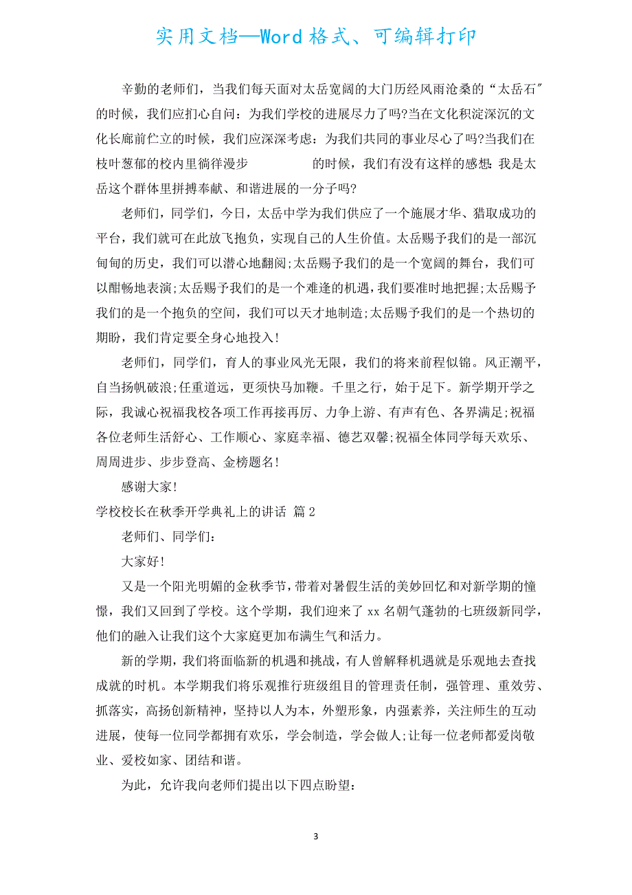 初中校长在秋季开学典礼上的讲话（汇编20篇）.docx_第3页