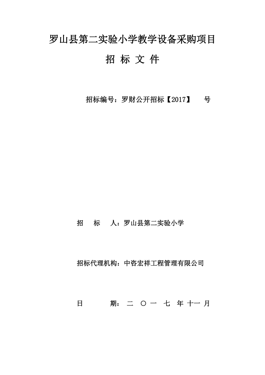 罗山县第二实验小学教学设备采购项目.doc_第1页