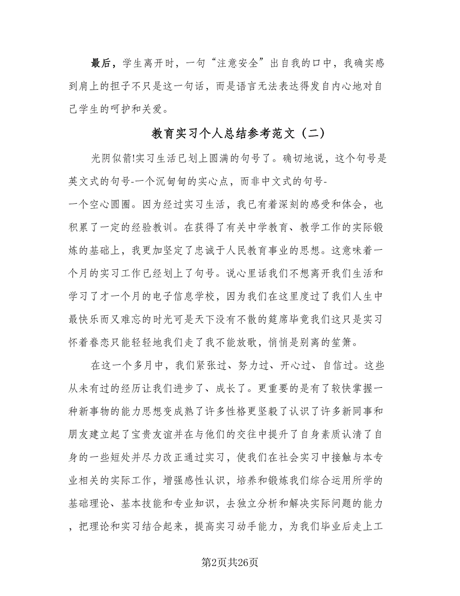 教育实习个人总结参考范文（9篇）_第2页