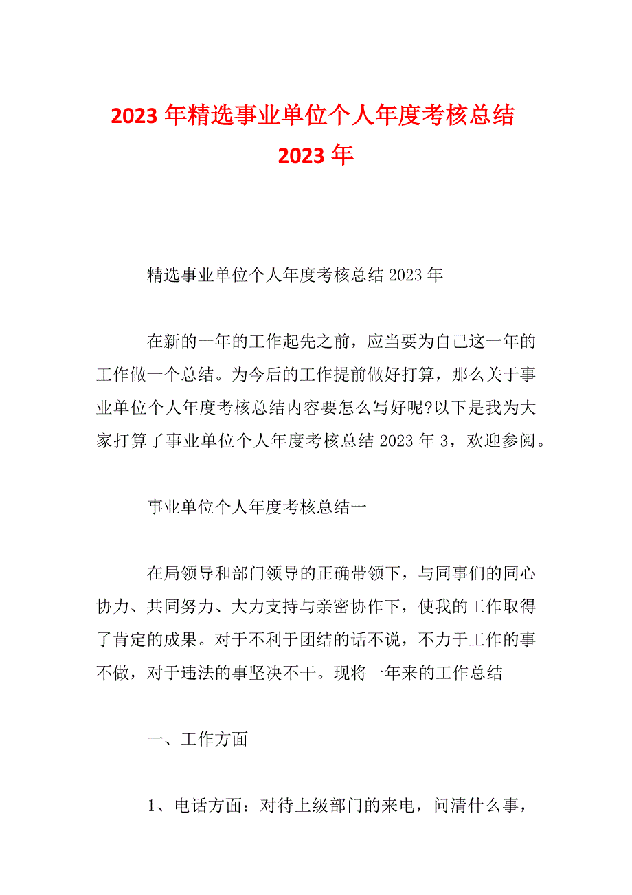 2023年精选事业单位个人年度考核总结2023年_第1页