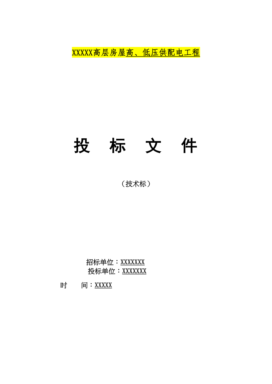 高楼房建强电工程技术标投标(DOC 107页)_第1页