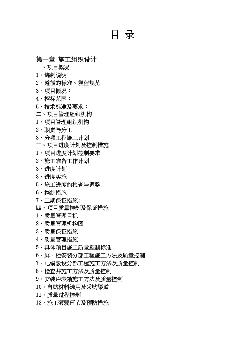 高楼房建强电工程技术标投标(DOC 107页)_第2页