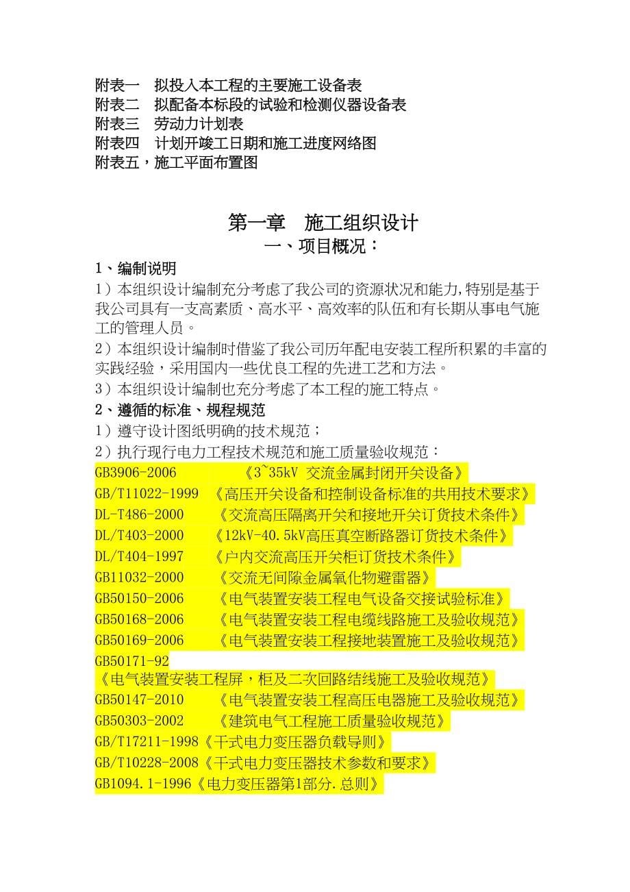 高楼房建强电工程技术标投标(DOC 107页)_第5页