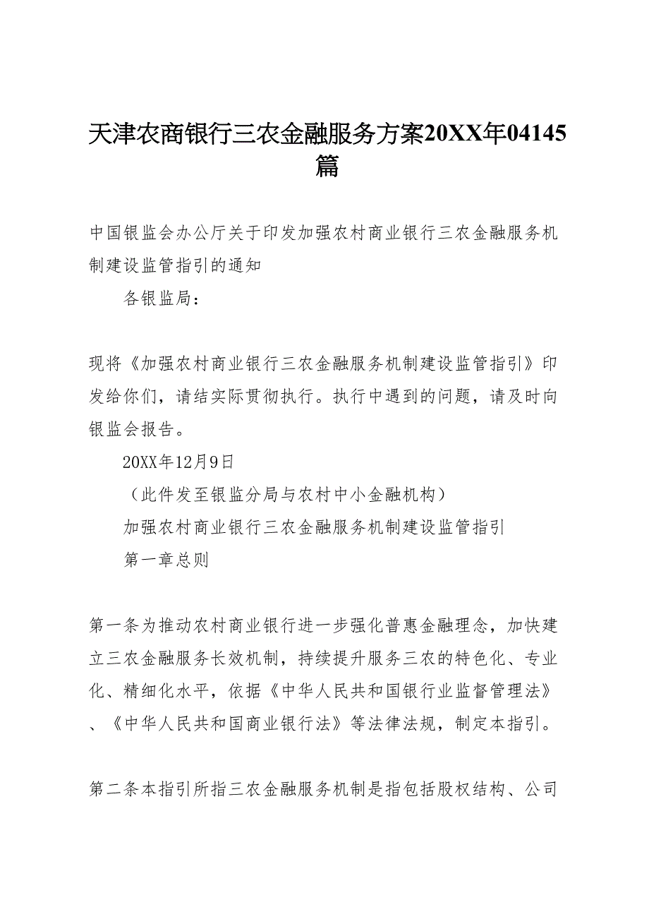 天津农商银行三农金融服务方案04145篇_第1页