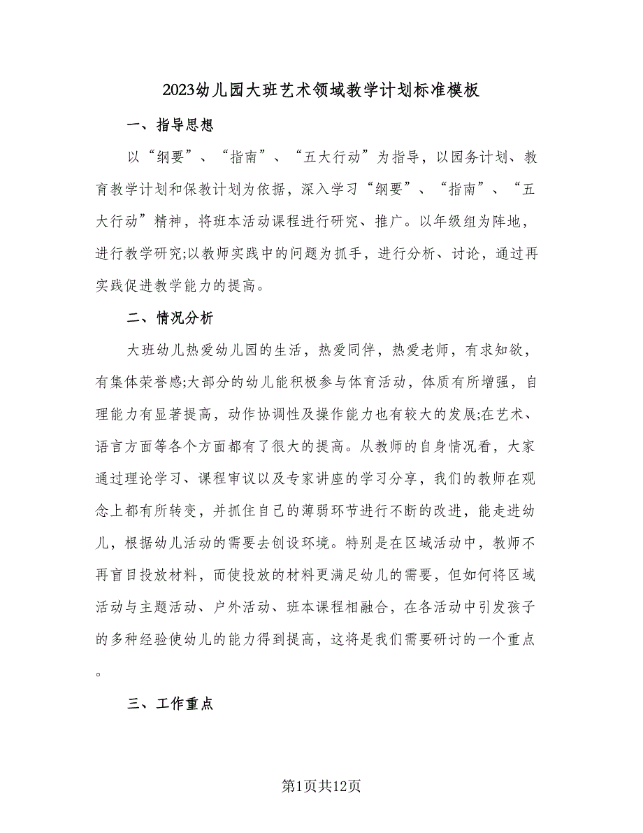 2023幼儿园大班艺术领域教学计划标准模板（二篇）_第1页