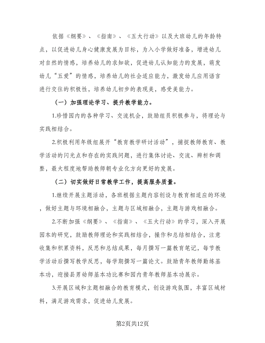 2023幼儿园大班艺术领域教学计划标准模板（二篇）_第2页