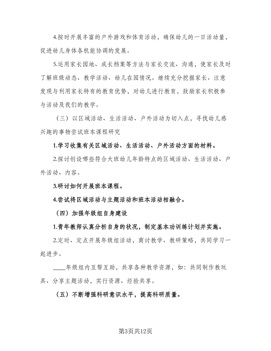 2023幼儿园大班艺术领域教学计划标准模板（二篇）_第3页