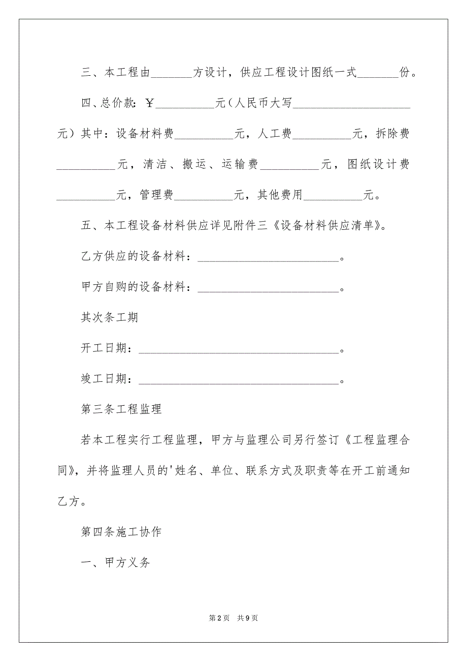 上海市采暖安装施工合同_第2页