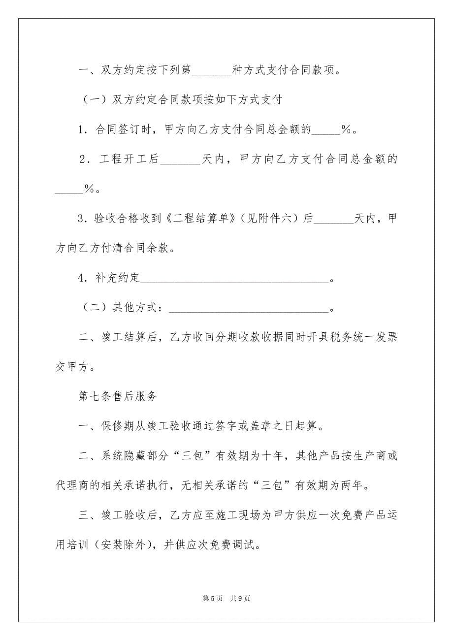 上海市采暖安装施工合同_第5页