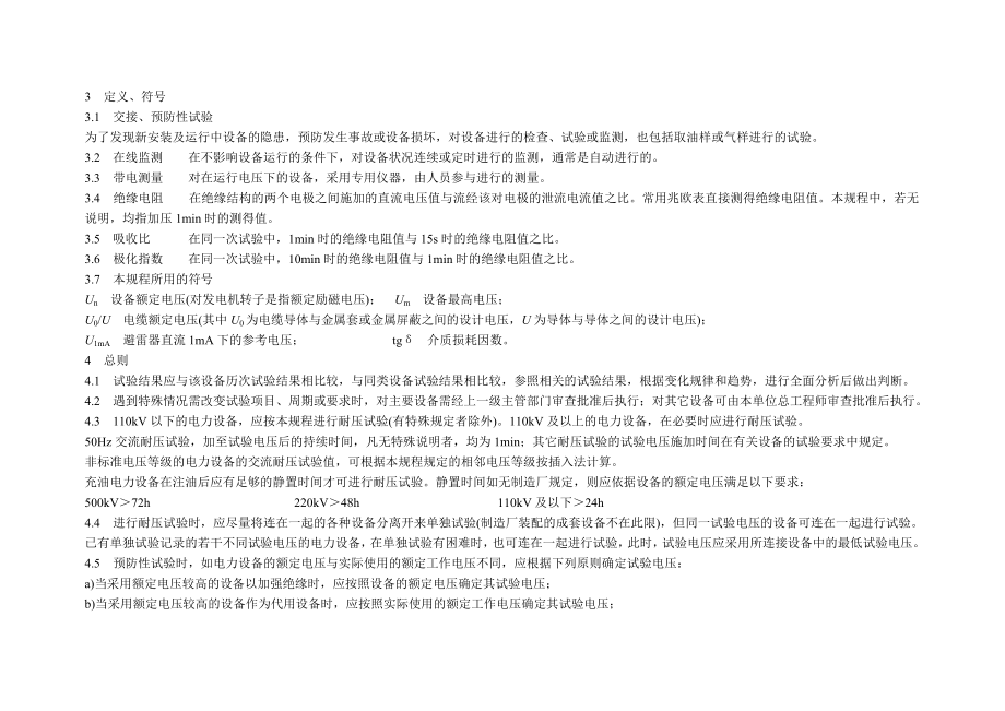 江苏省电力设备交接和预防性试验规程_第2页