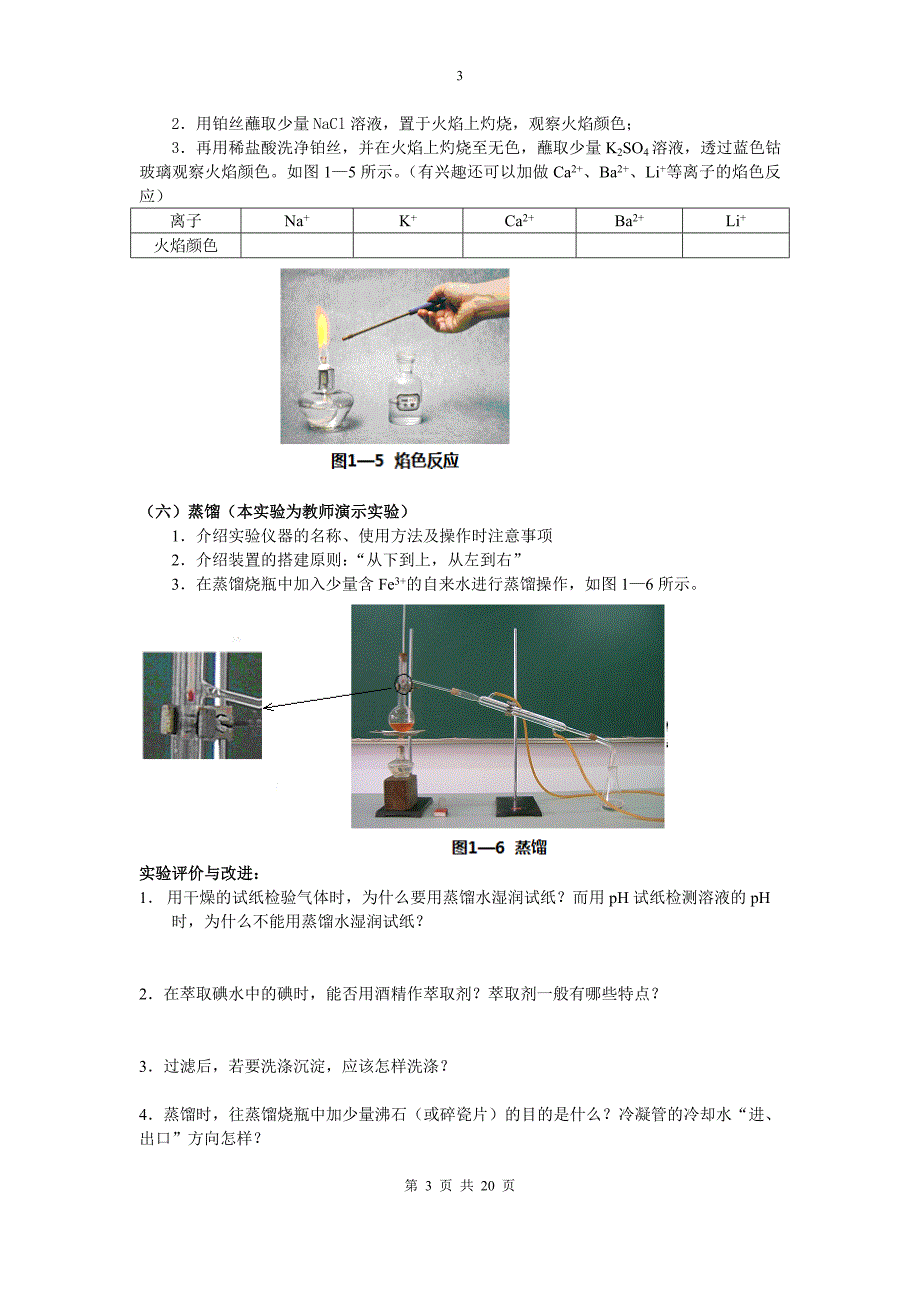 综合实验1化学实验基本操作_第3页