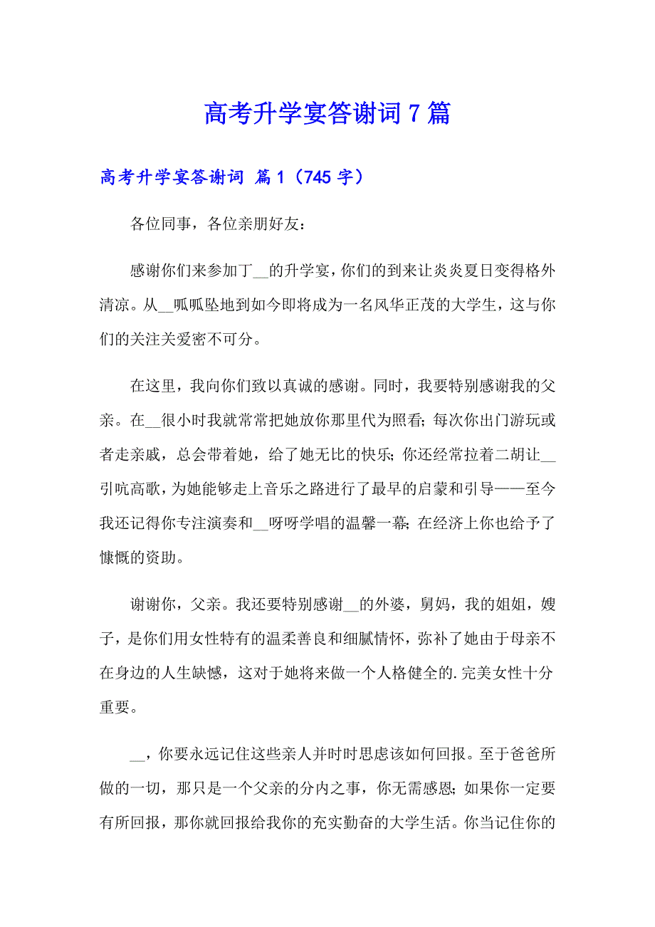 高考升学宴答谢词7篇_第1页