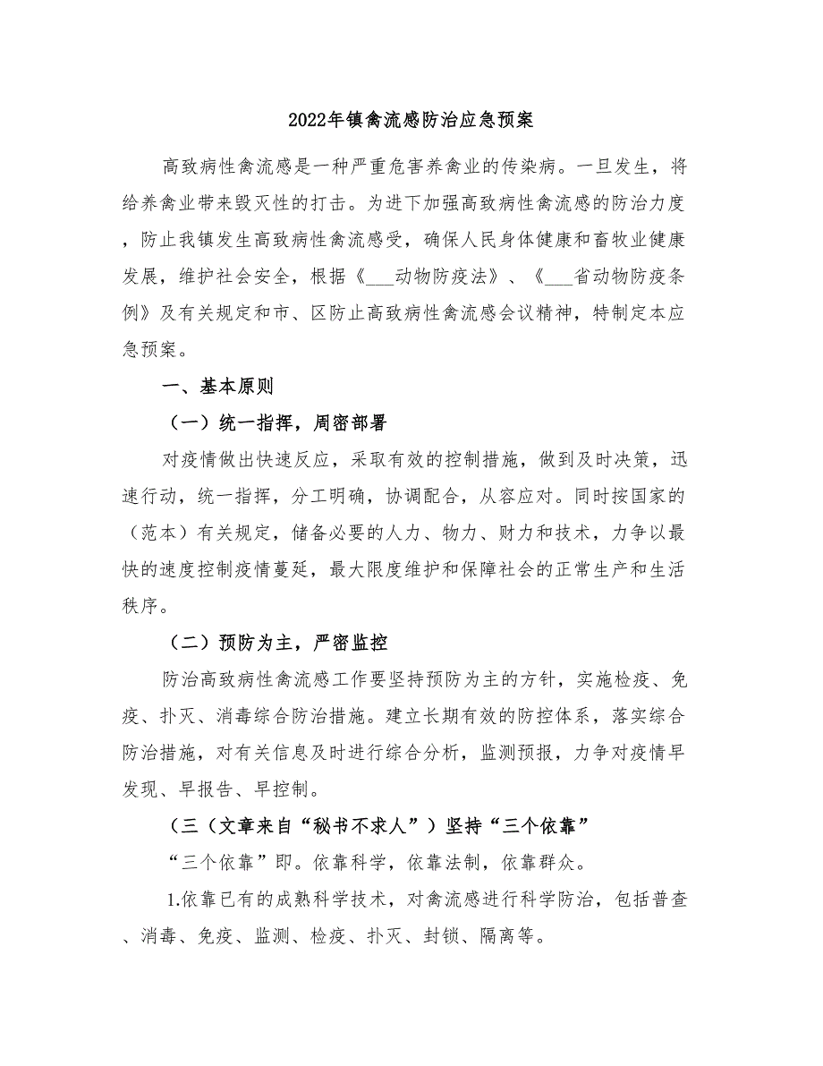 2022年镇禽流感防治应急预案_第1页