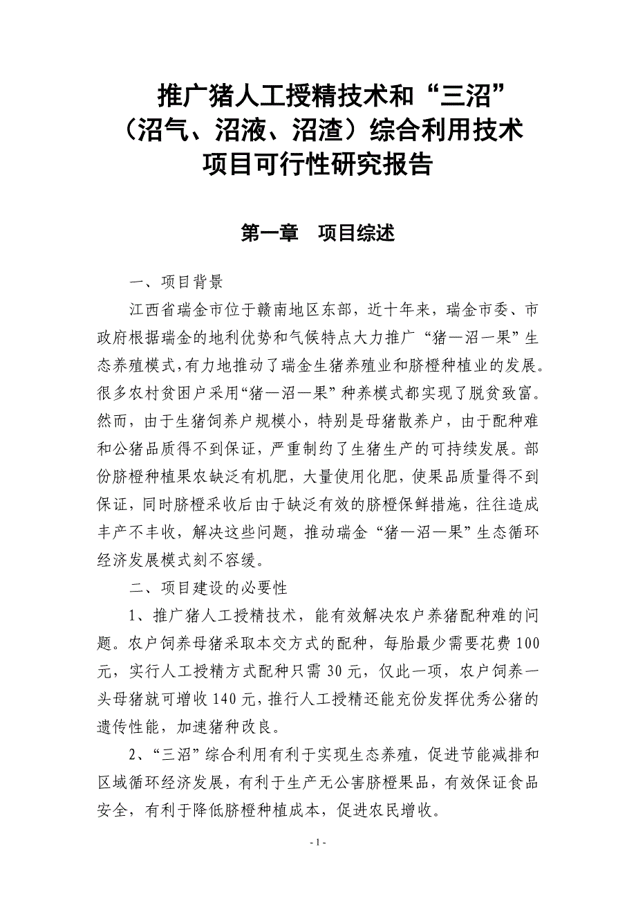 推广猪人工授精技术和三沼(沼气、沼液、沼渣)综合用技术项目可行性研究报告.doc_第1页