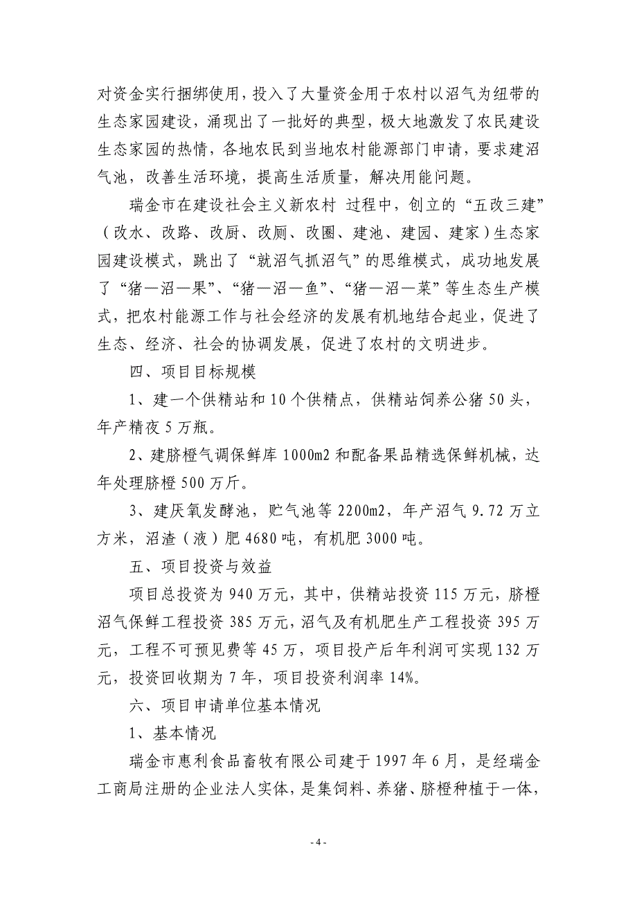 推广猪人工授精技术和三沼(沼气、沼液、沼渣)综合用技术项目可行性研究报告.doc_第4页