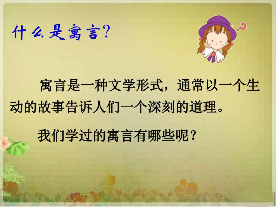 新课标人教版小学三年级语文下册亡羊补牢ppt课件_第2页