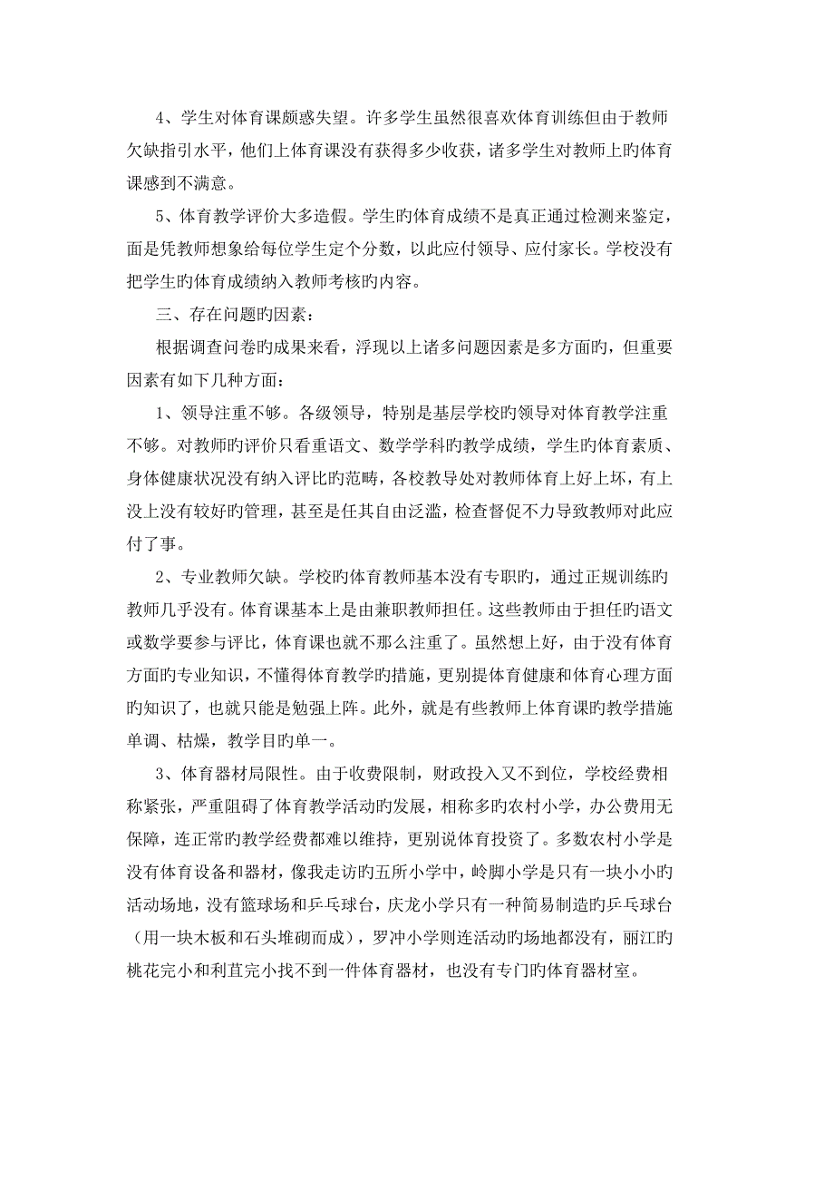 把素质拓展训练带入小学生的体育课堂调查汇总报告_第2页