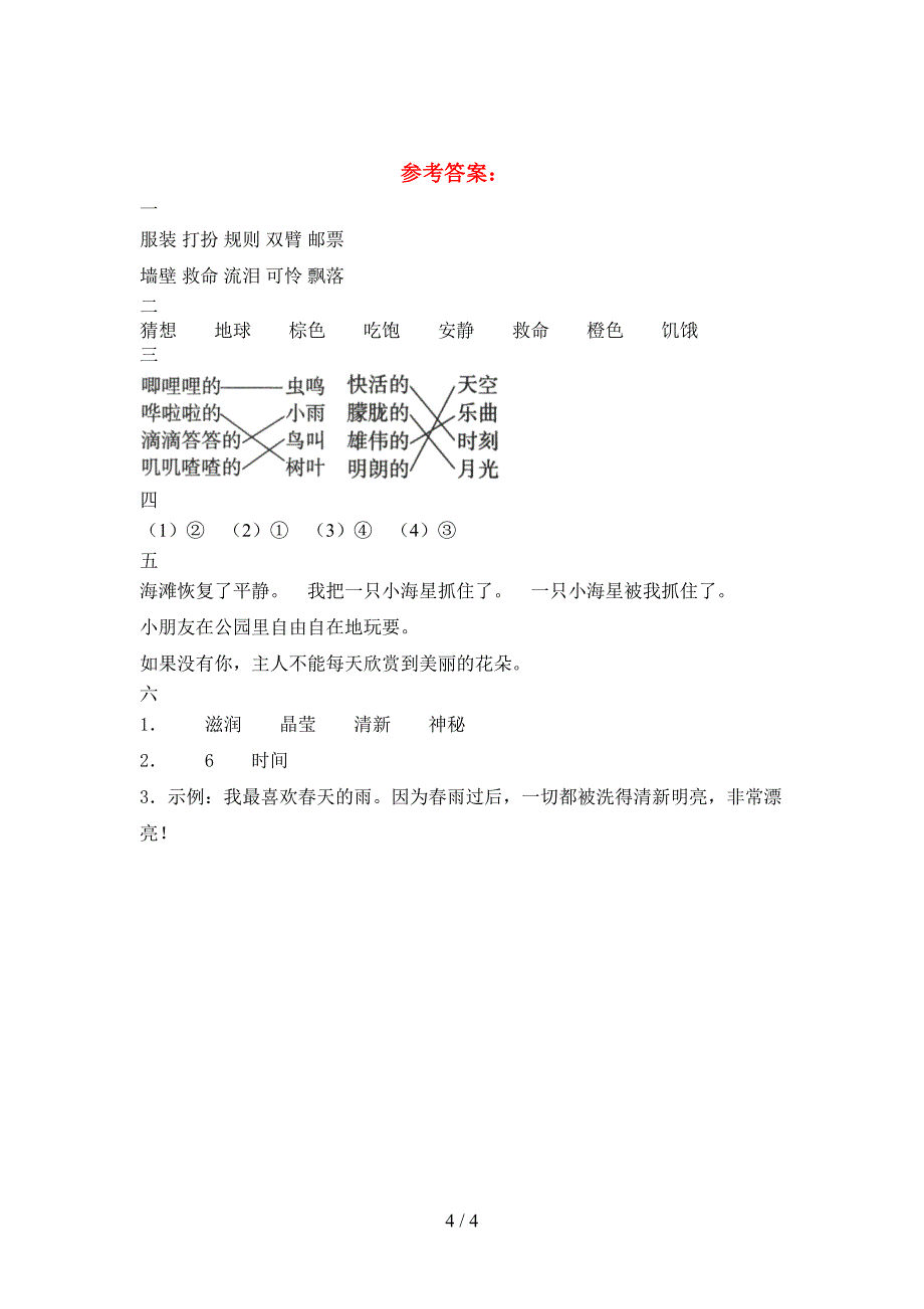 新版人教版三年级语文下册三单元阶段检测及答案.doc_第4页