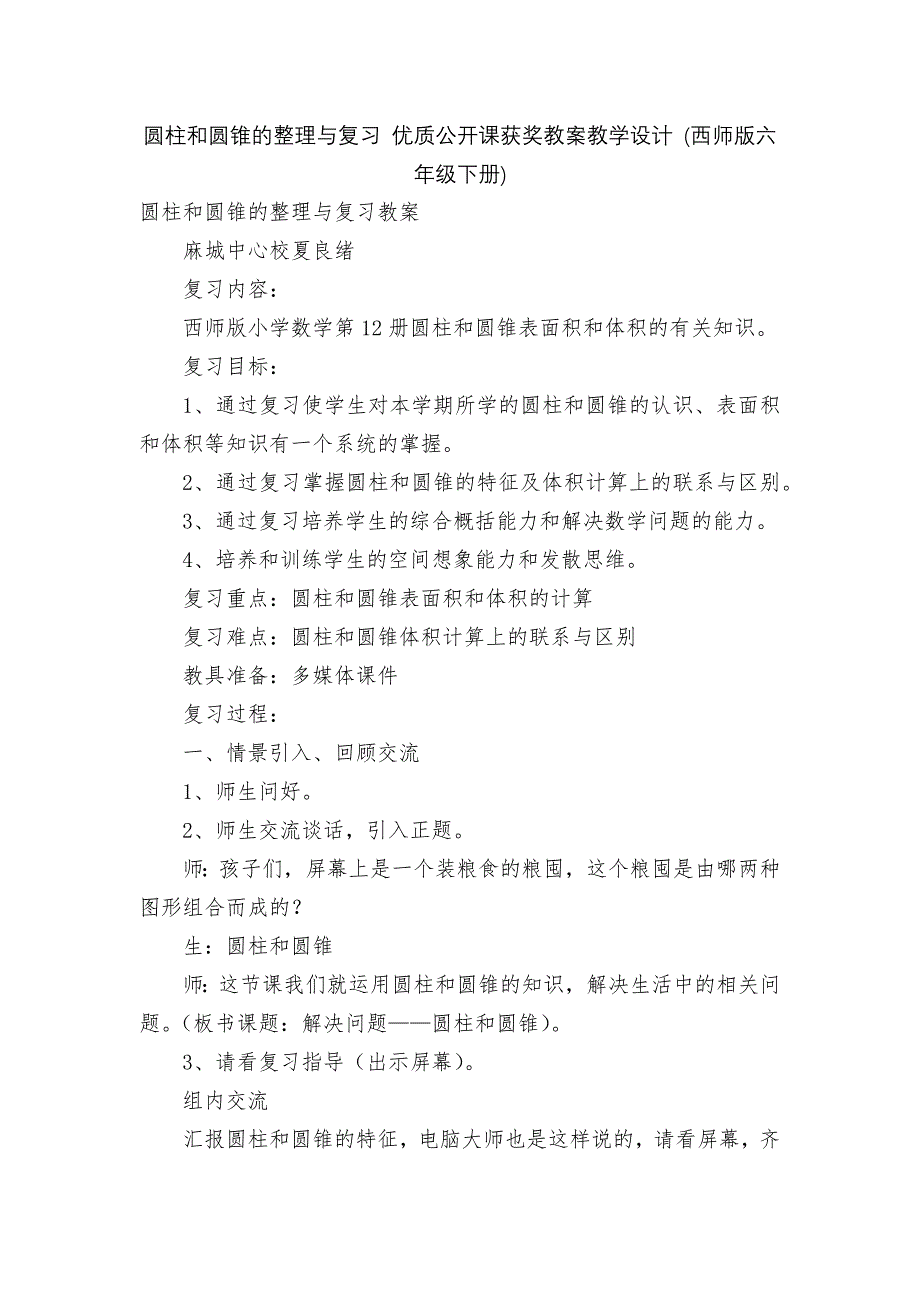 圆柱和圆锥的整理与复习-优质公开课获奖教案教学设计-(西师版六年级下册).docx_第1页