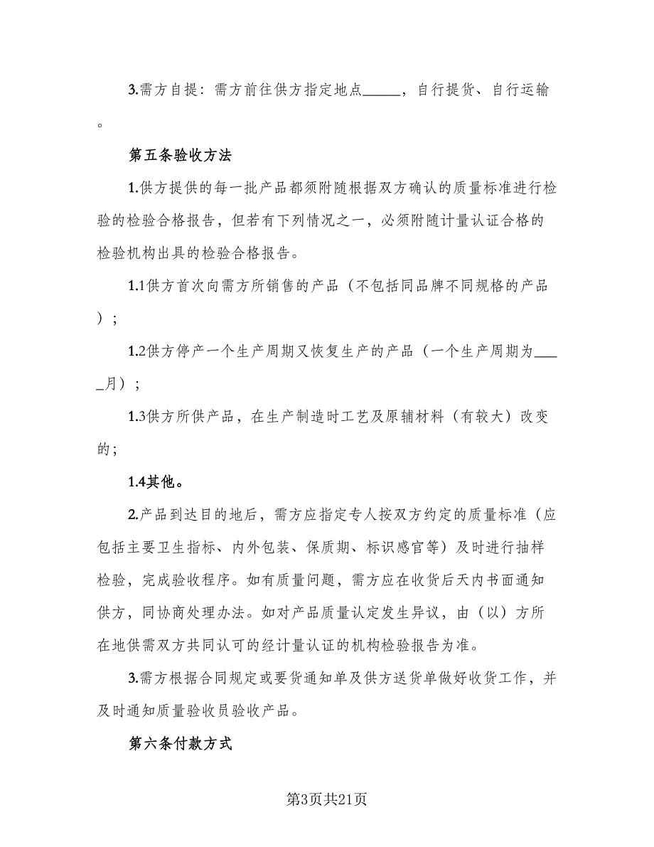 材料购销合同精编版（8篇）.doc_第3页