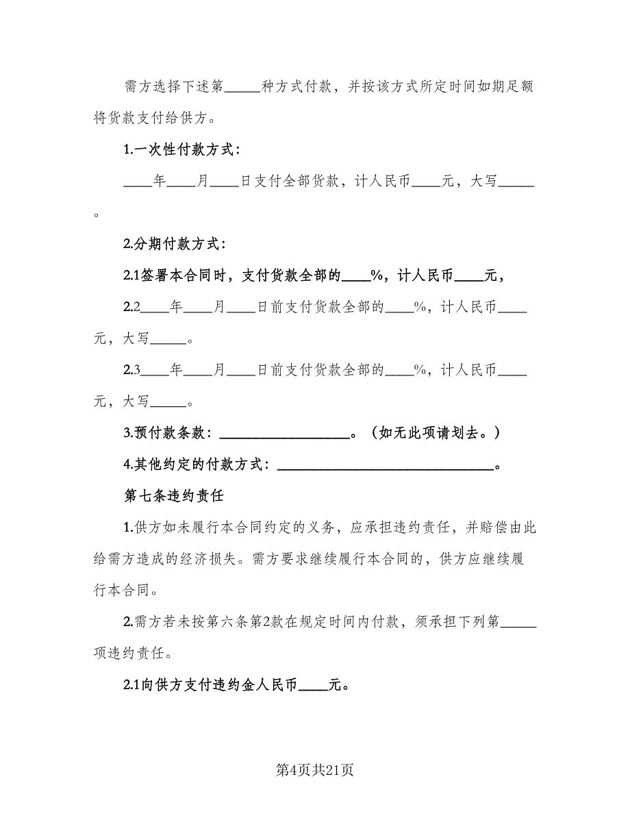 材料购销合同精编版（8篇）.doc_第4页