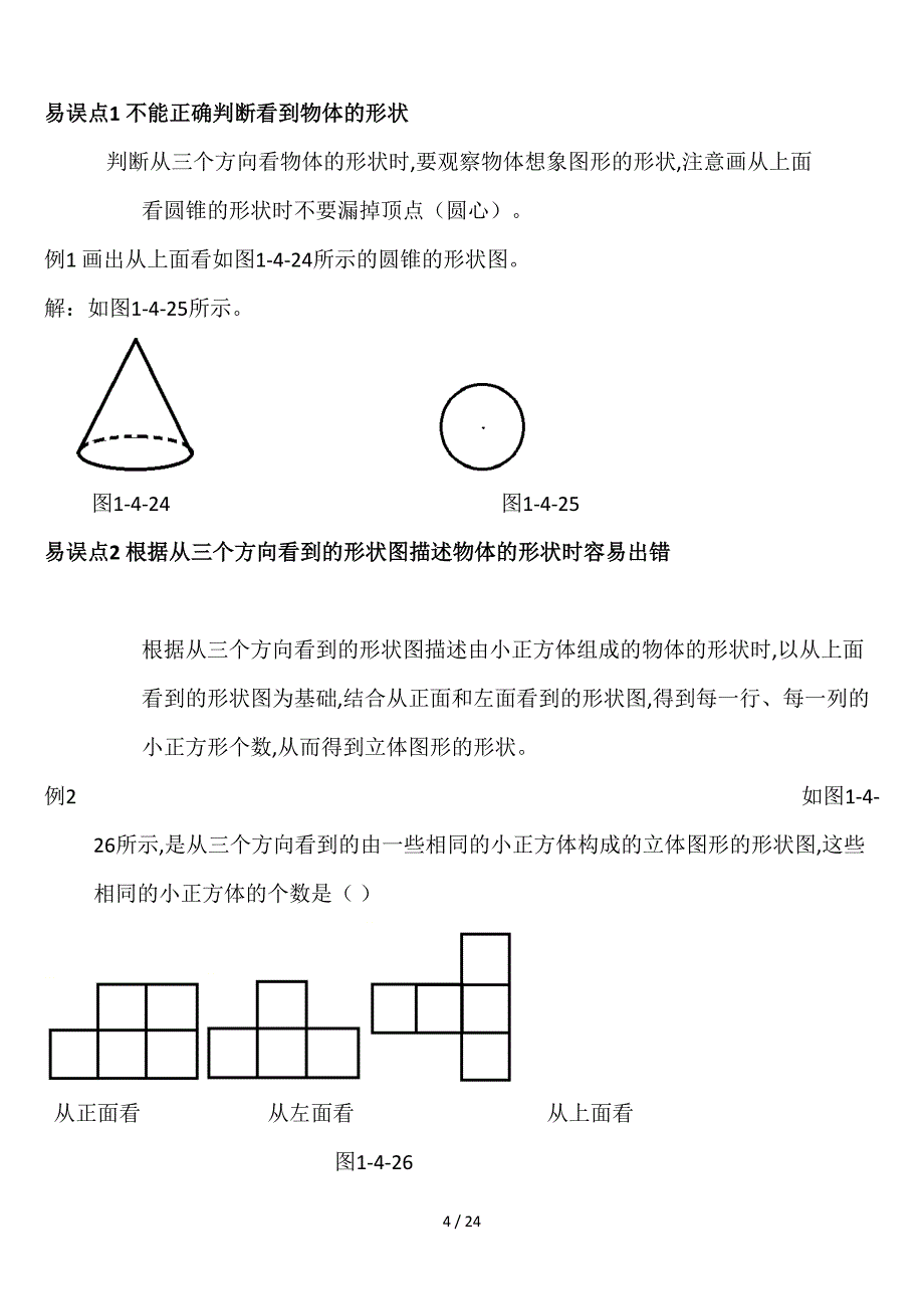 北师大版七年级数学上册-各章知识点易错点总结.doc_第4页