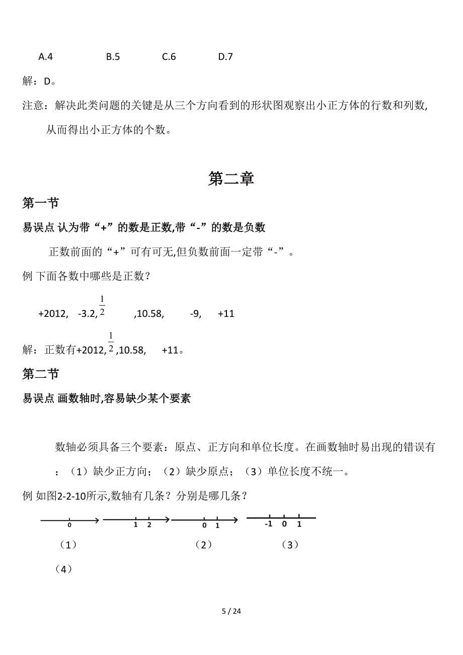 北师大版七年级数学上册-各章知识点易错点总结.doc_第5页