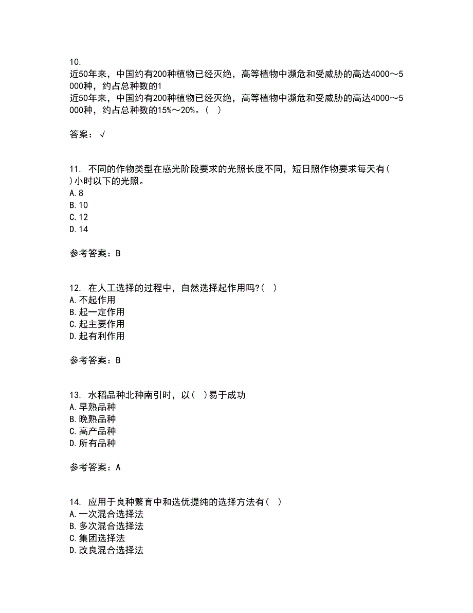 川农21春《育种学专科》在线作业二满分答案66_第3页