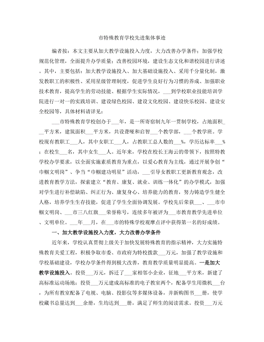 市特殊教育学校先进集体事迹_第1页