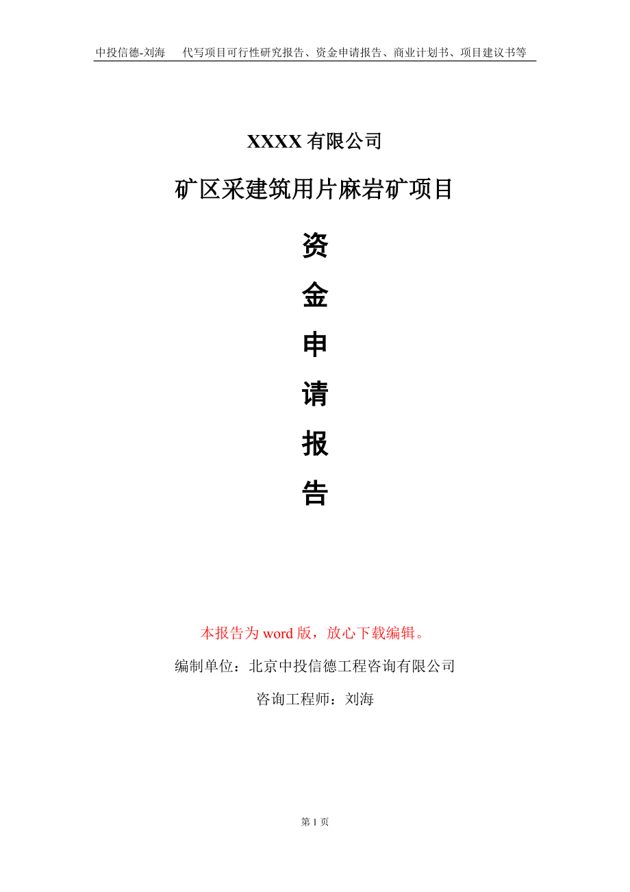 矿区采建筑用片麻岩矿项目资金申请报告写作模板+定制代写_第1页