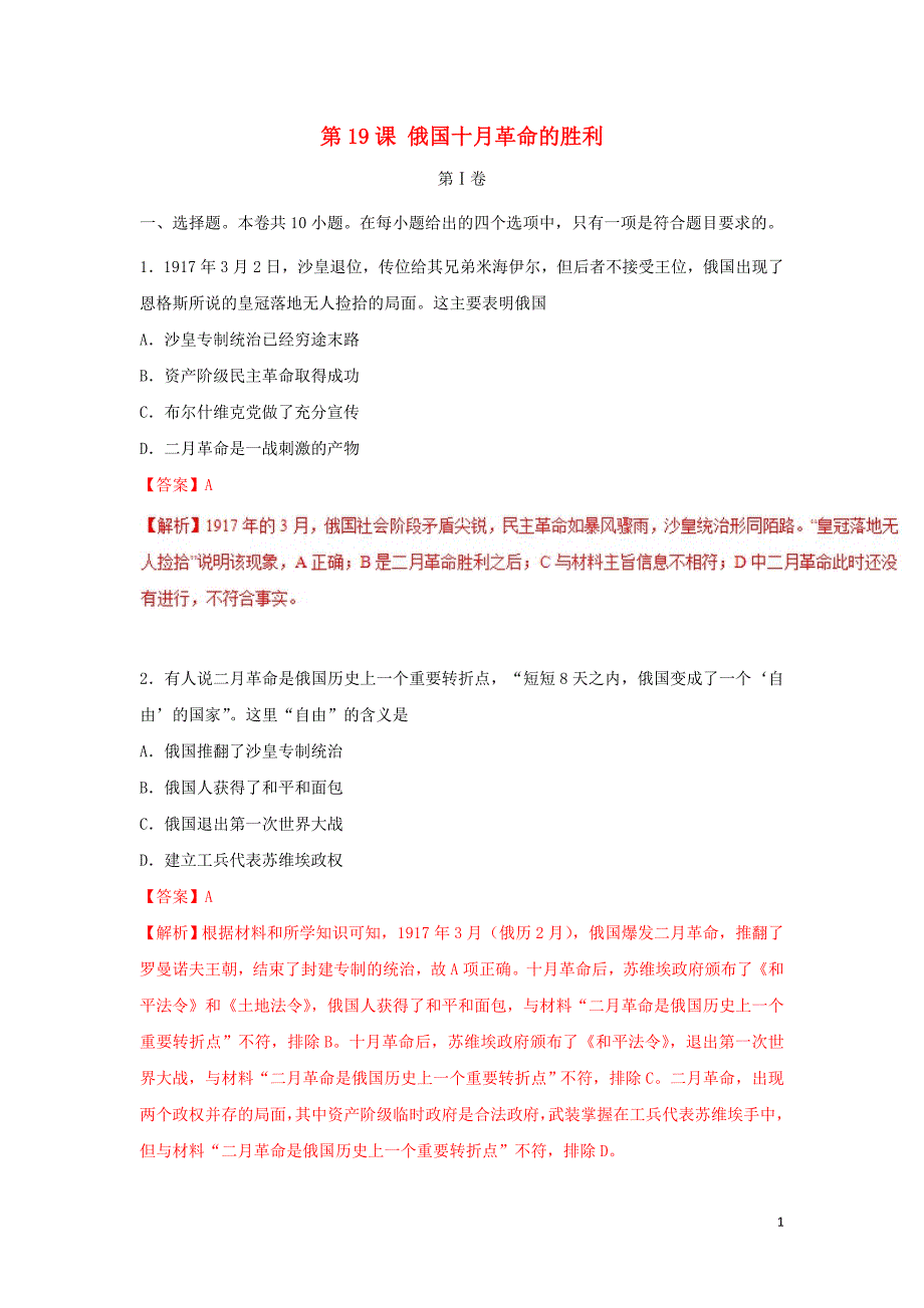 2018-2019学年高中历史 第05单元 从科学社会主义理论到社会主义制度的建立 第19课 俄国十月革命的胜利课时同步试题 新人教版必修1_第1页