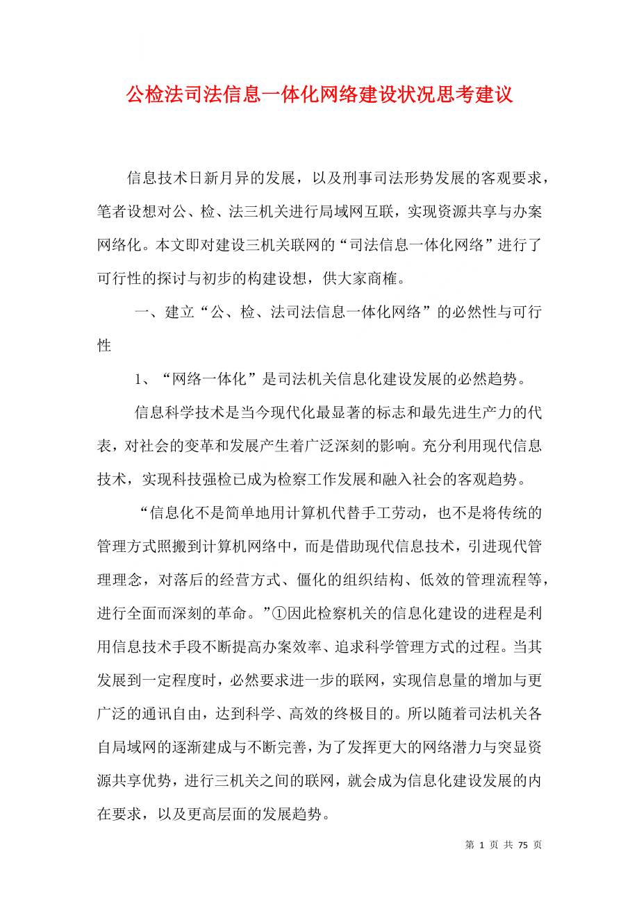 公检法司法信息一体化网络建设状况思考建议_第1页