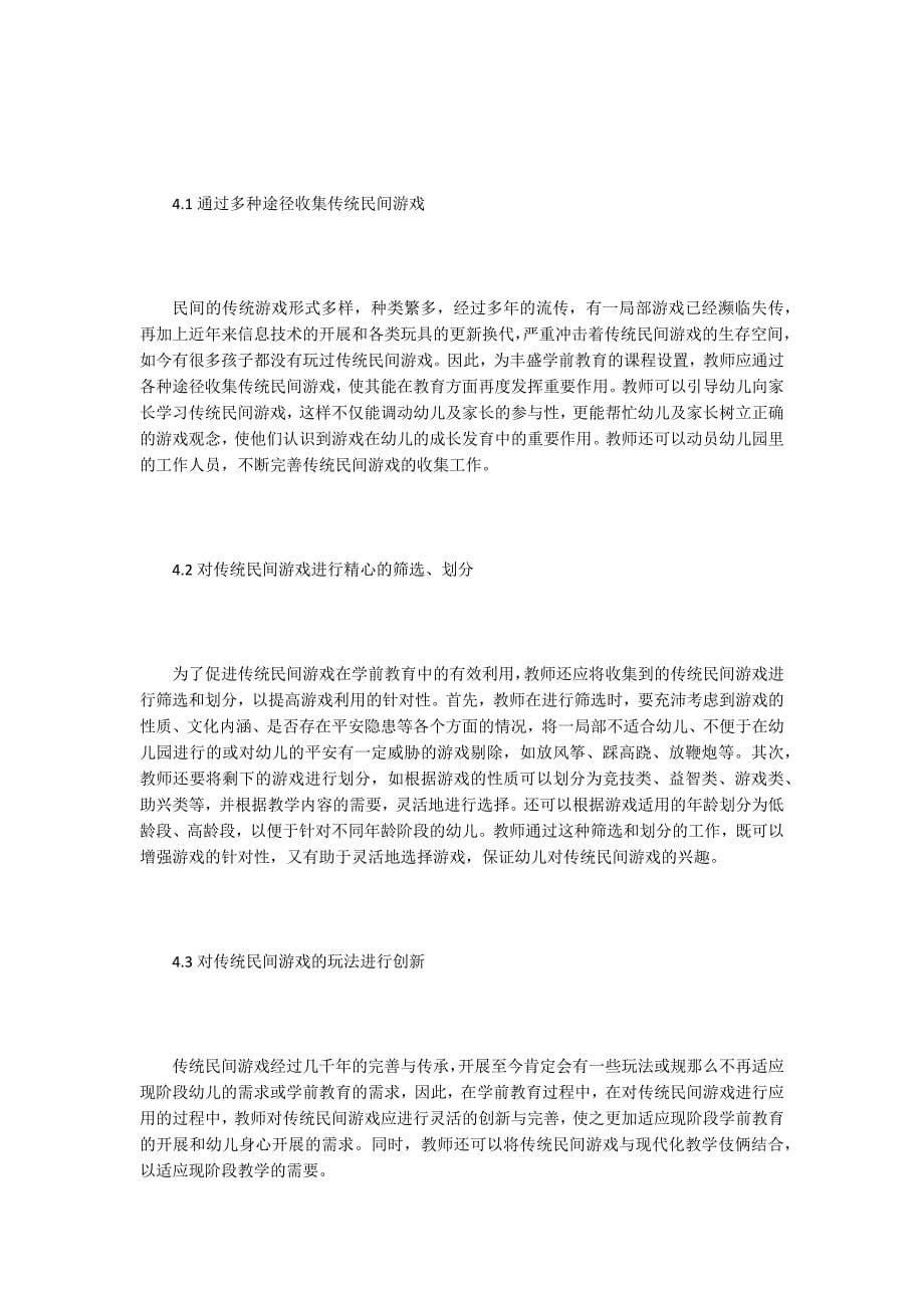 民间游戏在学前教育中应用的价值.doc_第5页