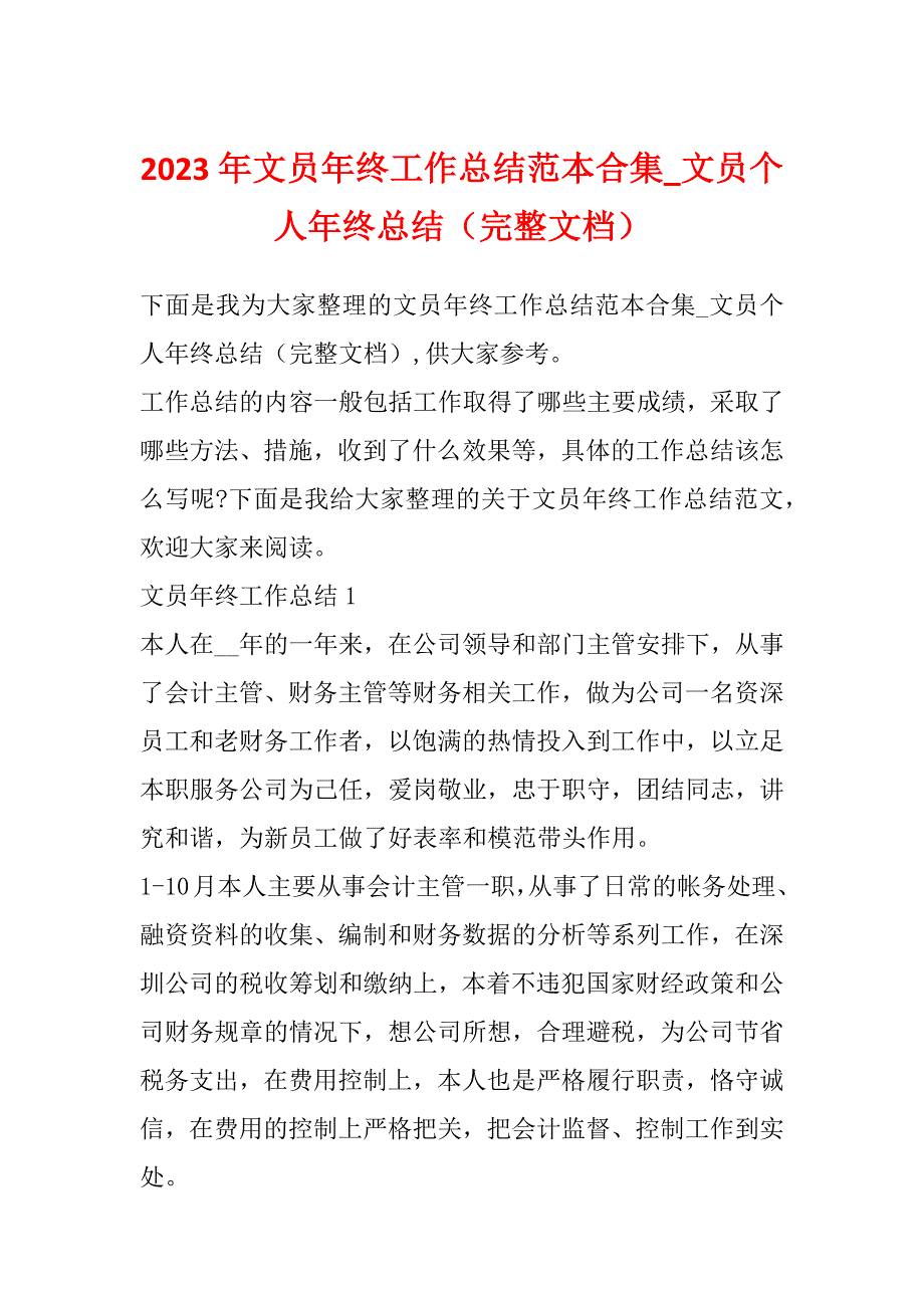 2023年文员年终工作总结范本合集_文员个人年终总结（完整文档）_第1页