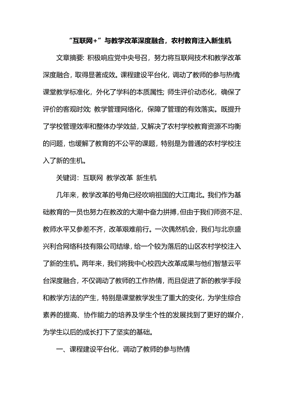 整理“互联网+”与教学改革深度融合农村教育注入新生机_第1页