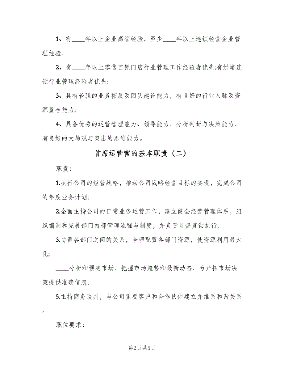 首席运营官的基本职责（4篇）_第2页