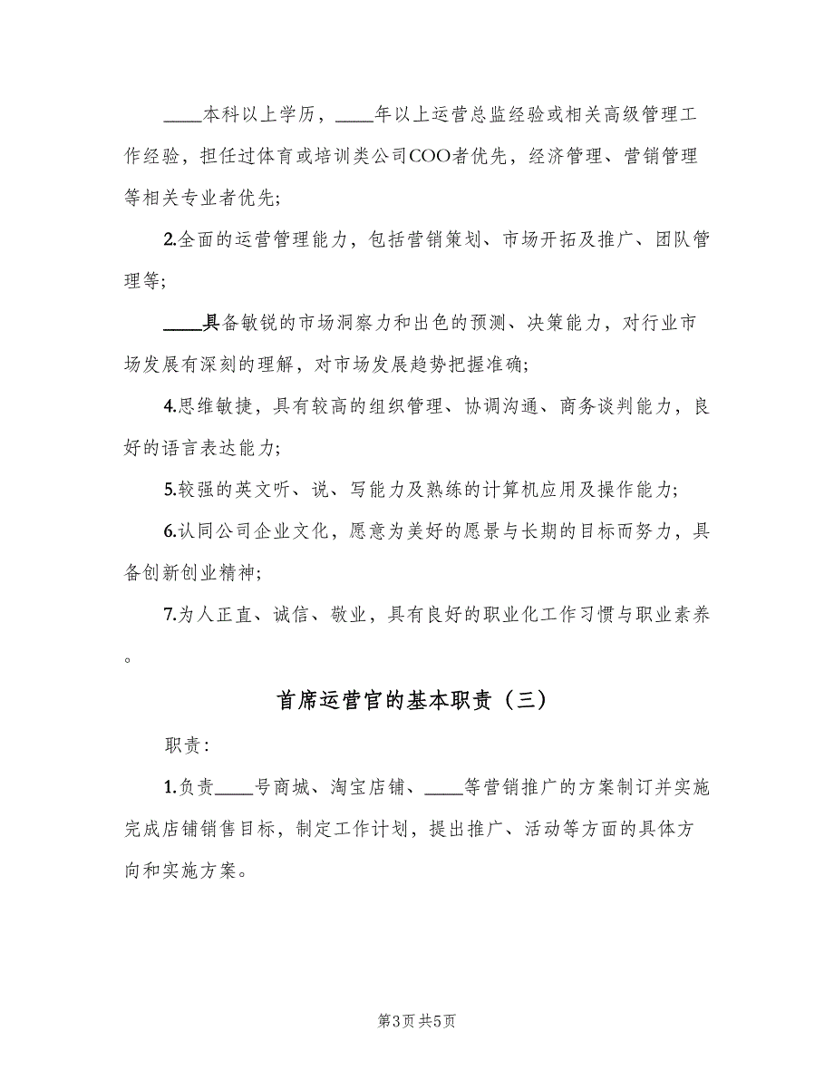 首席运营官的基本职责（4篇）_第3页