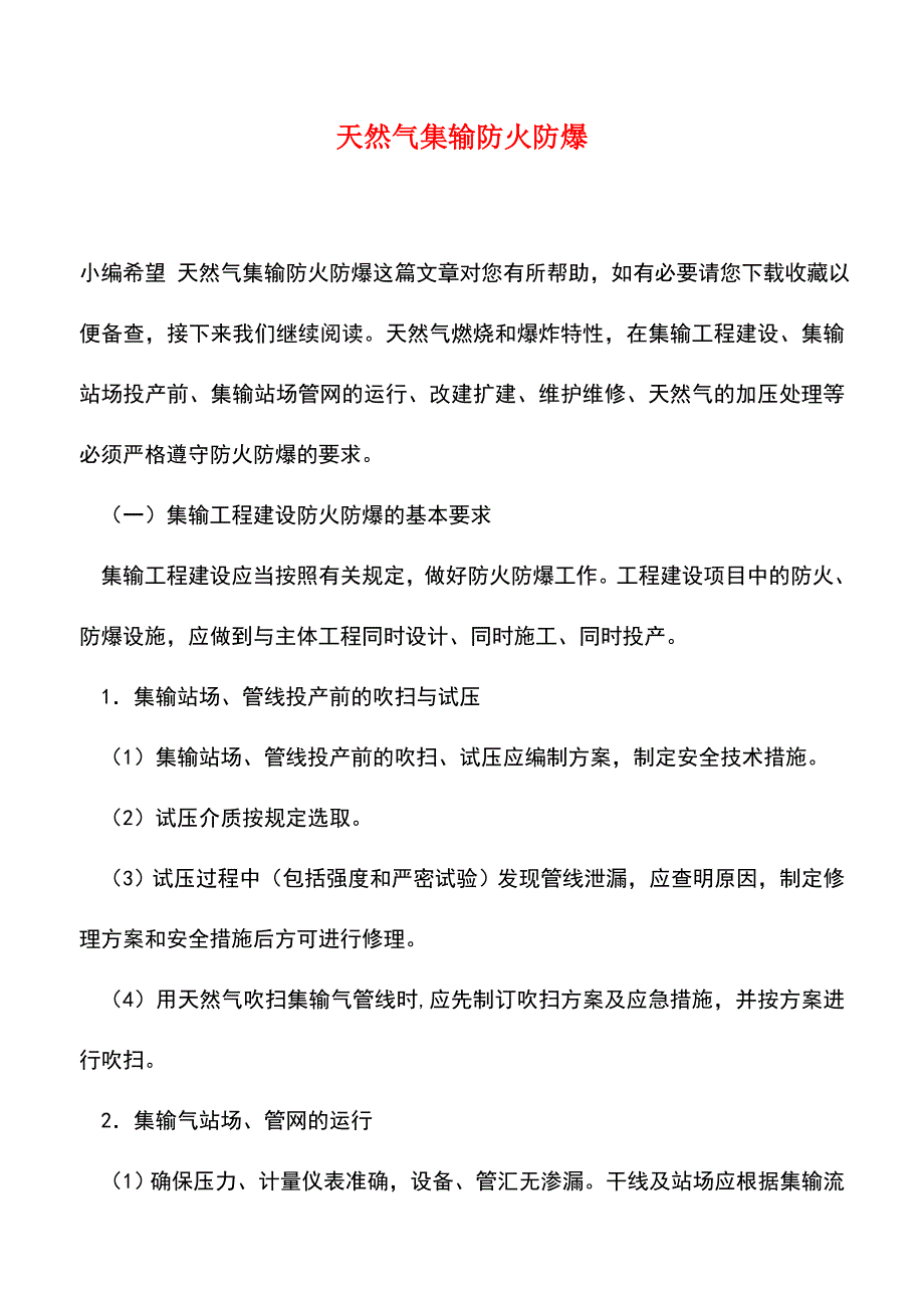 【精品】天然气集输防火防爆.doc_第1页