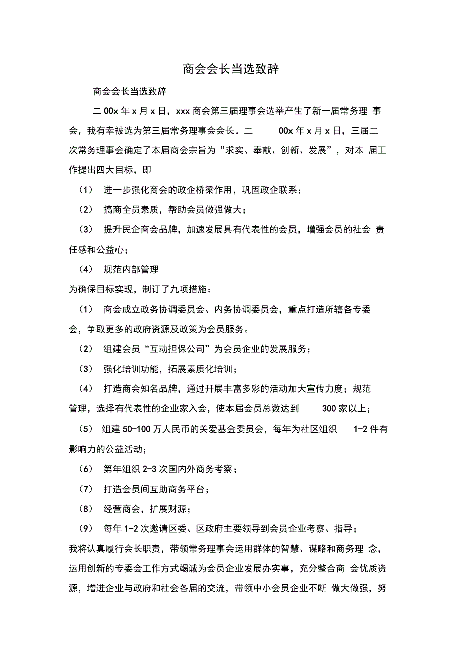 商会会长当选致辞与商会换届讲话汇编_第1页