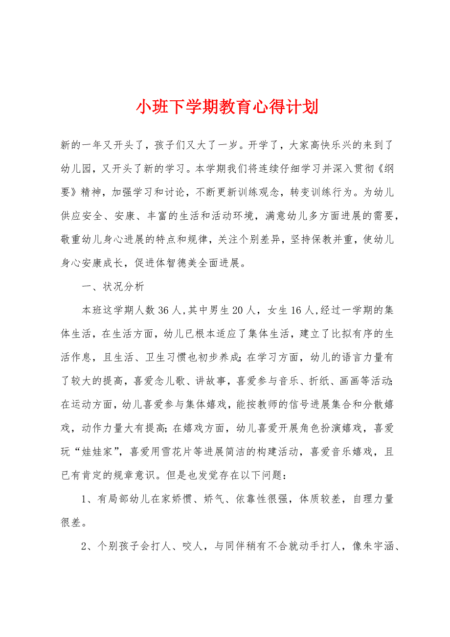 小班下学期教育心得计划.docx_第1页