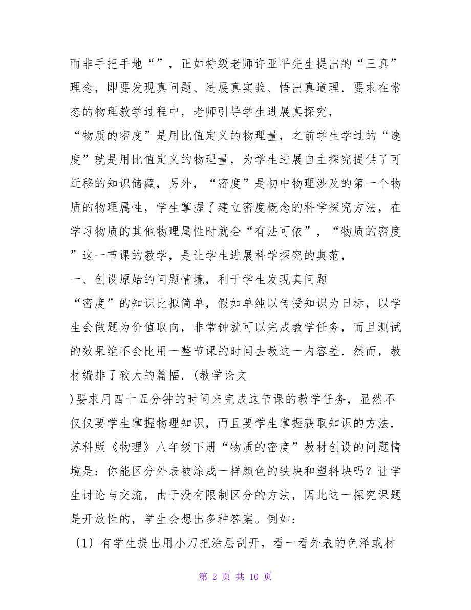 科学探究的本真追求——例谈“物质的密度”的教学.doc_第2页