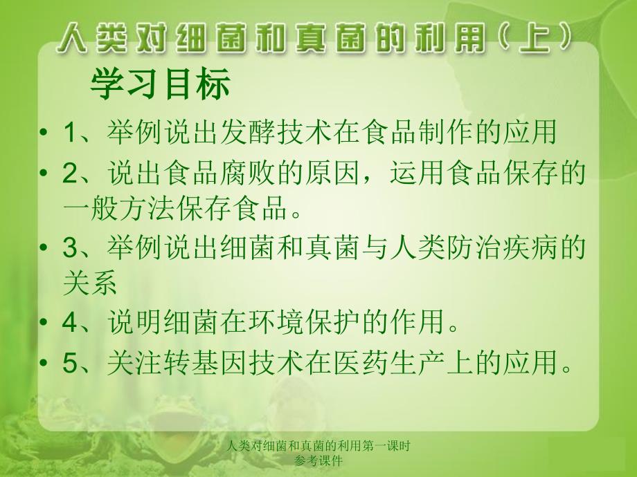 人类对细菌和真菌的利用第一课时参考课件_第2页