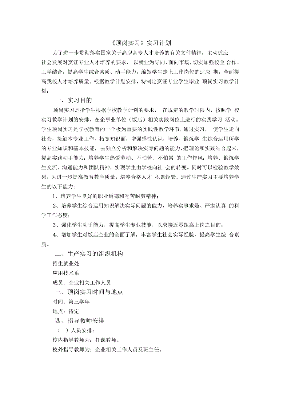 烹饪专业顶岗实习计划_第1页